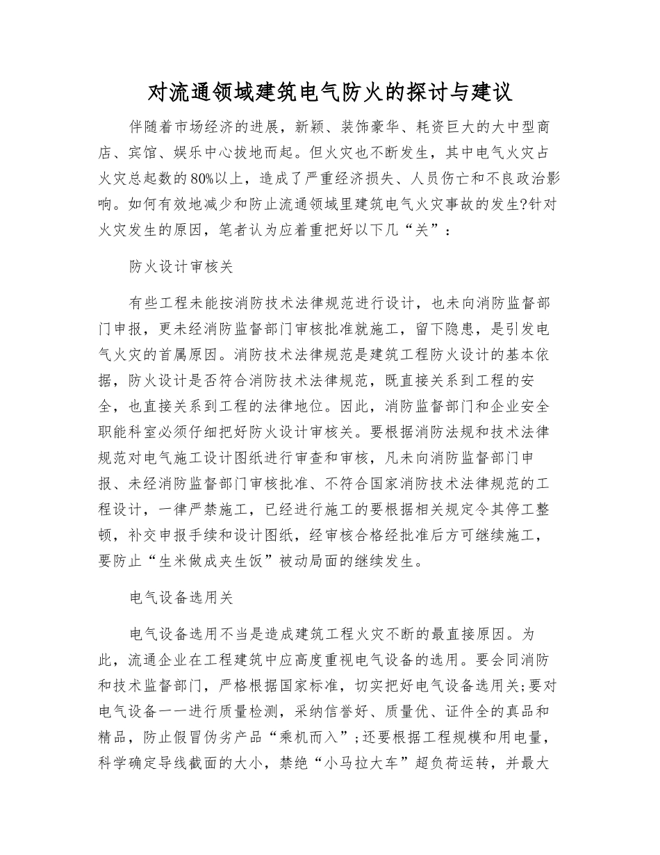 对流通领域建筑电气防火的探讨与建议_第1页