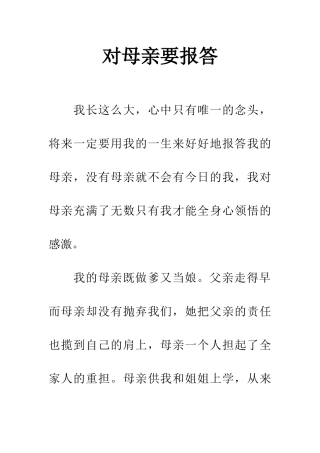 对母亲要报答
