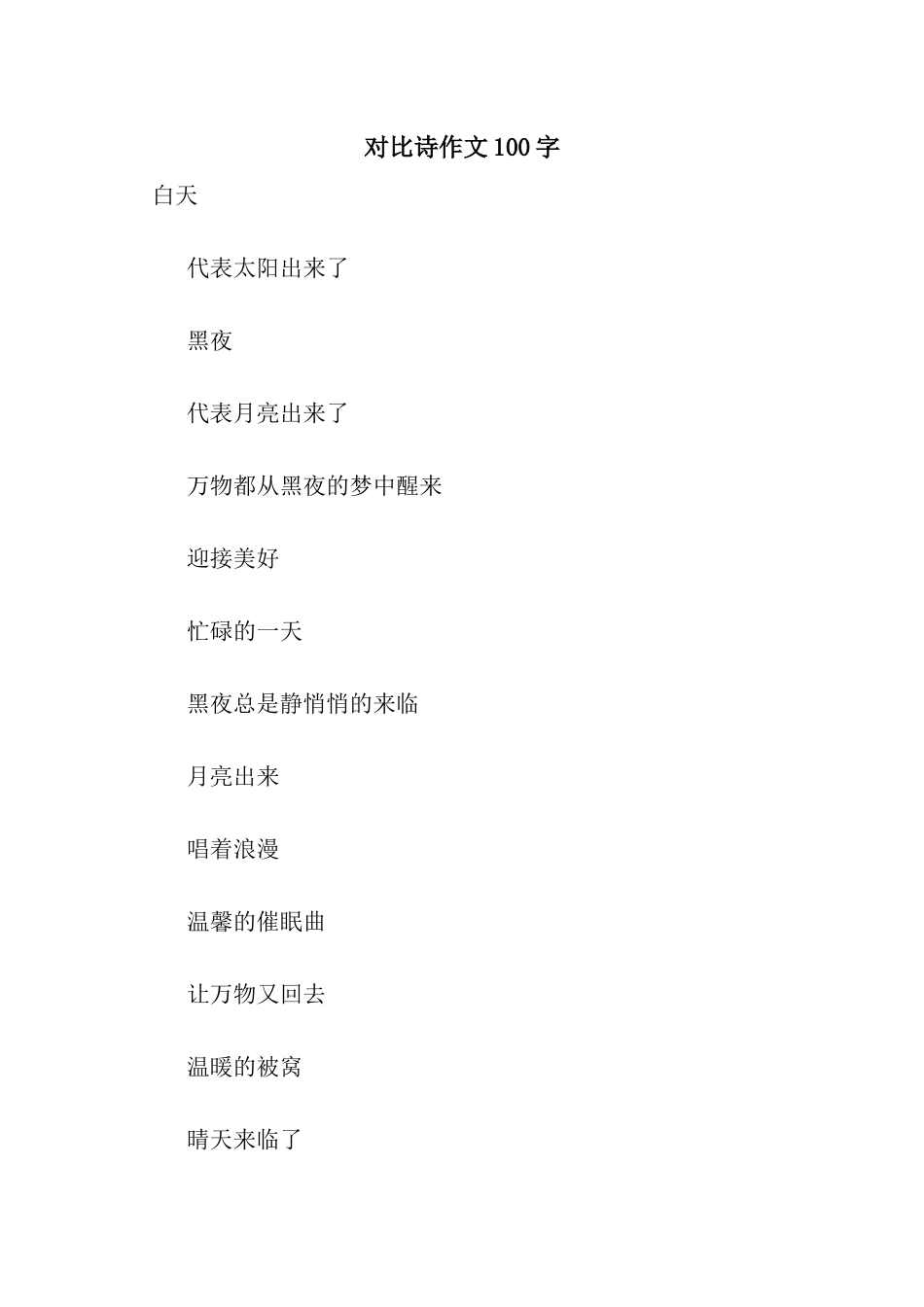 对比诗作文100字_第1页