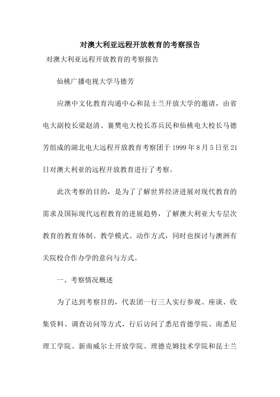 对澳大利亚远程开放教育的考察报告_第1页