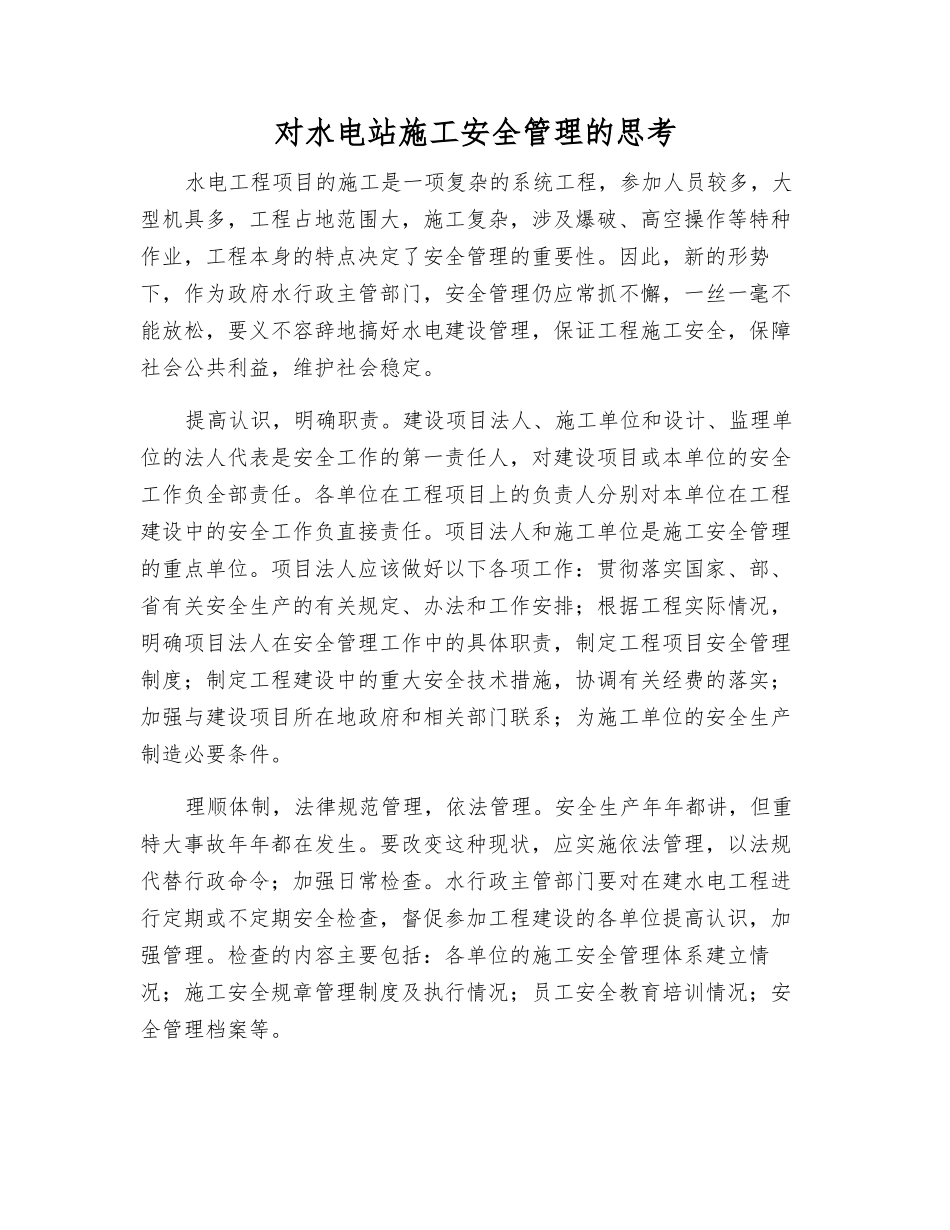 对水电站施工安全管理的思考_第1页