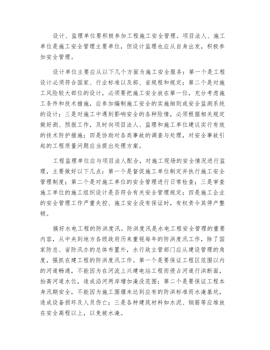 对水电站施工安全管理的思考_第2页