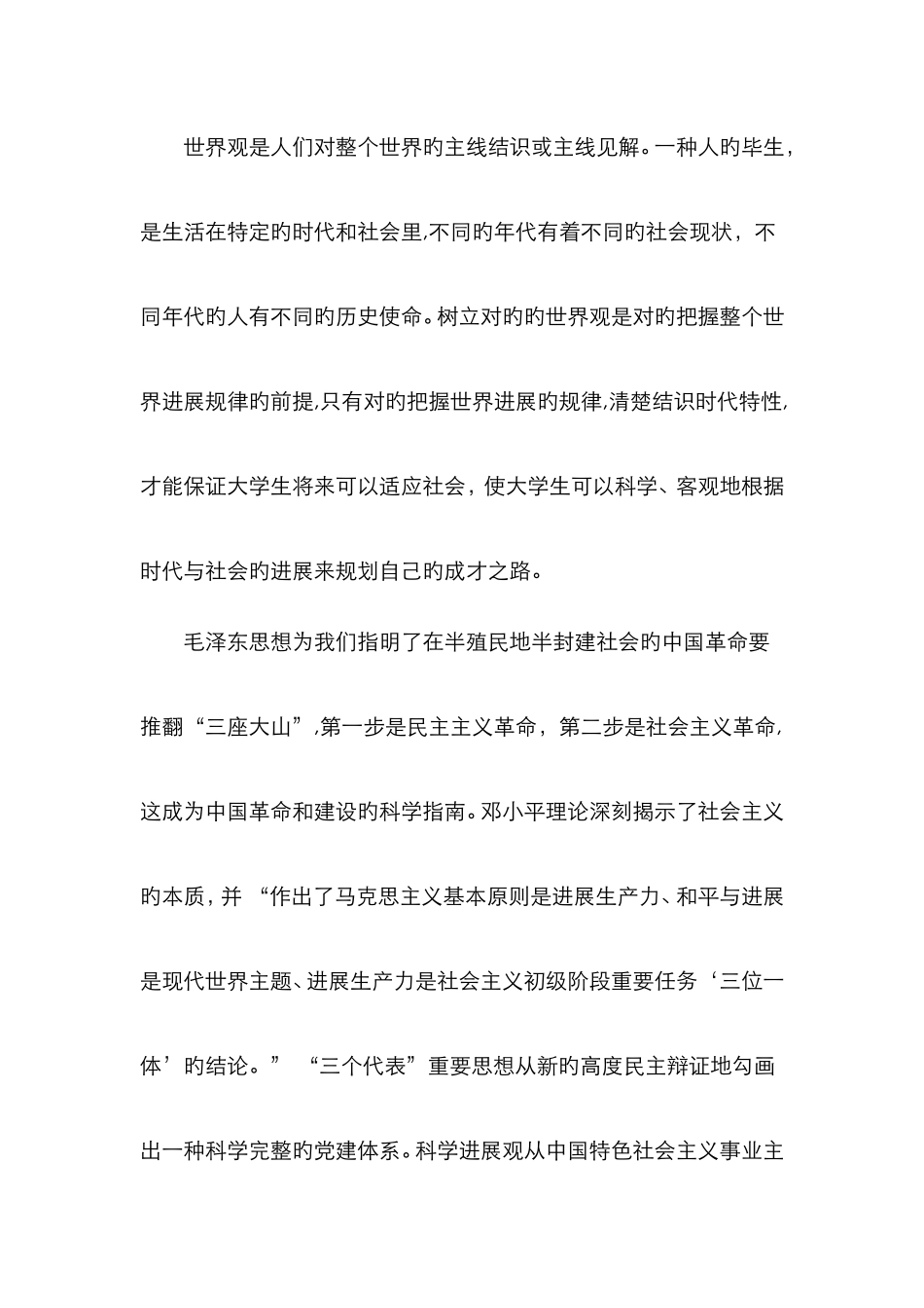 对毛概课的认识_第3页