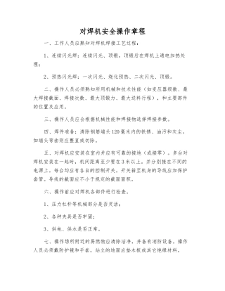 对焊机安全操作规程