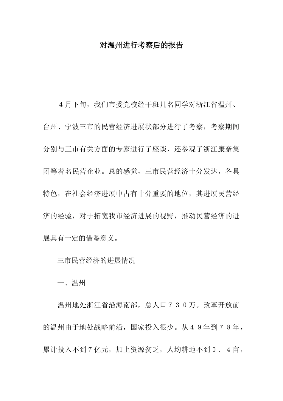 对温州进行考察后的报告_第1页