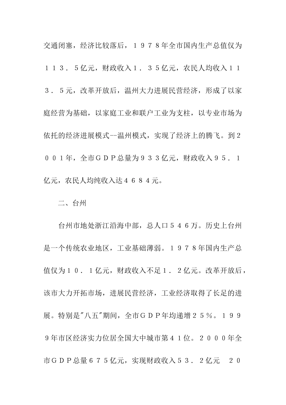 对温州进行考察后的报告_第2页