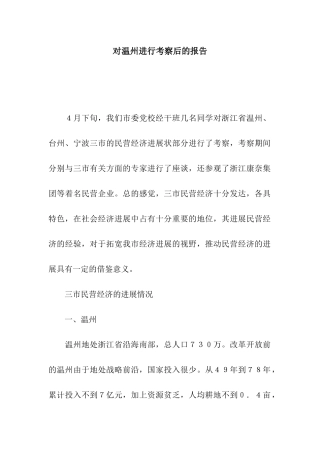 对温州进行考察后的报告