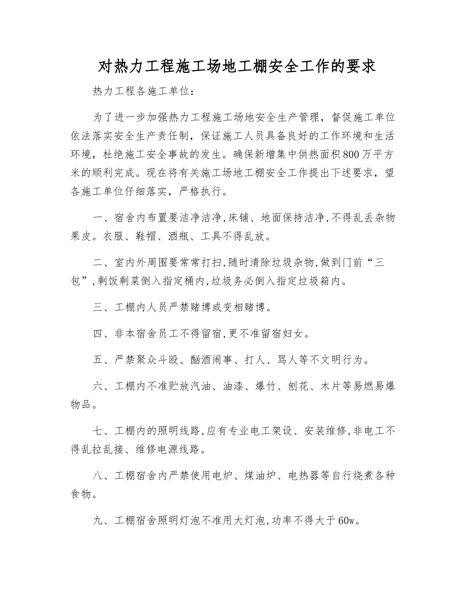 对热力工程工地工棚安全工作的要求_第1页