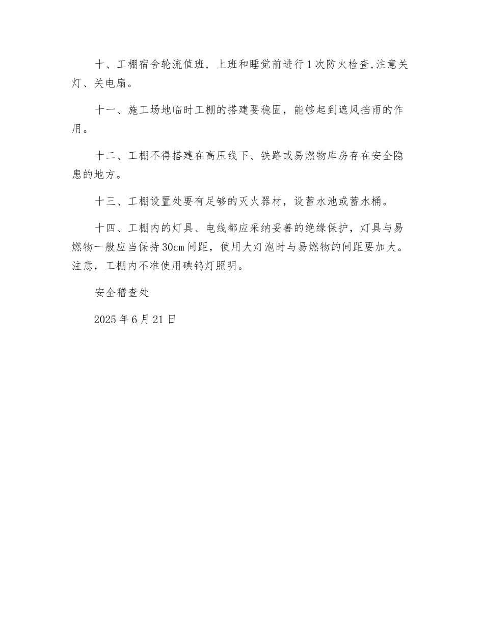 对热力工程工地工棚安全工作的要求_第2页