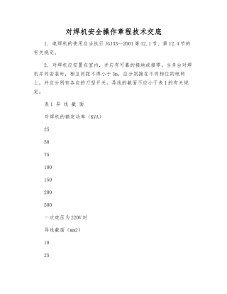 对焊机安全操作规程技术交底