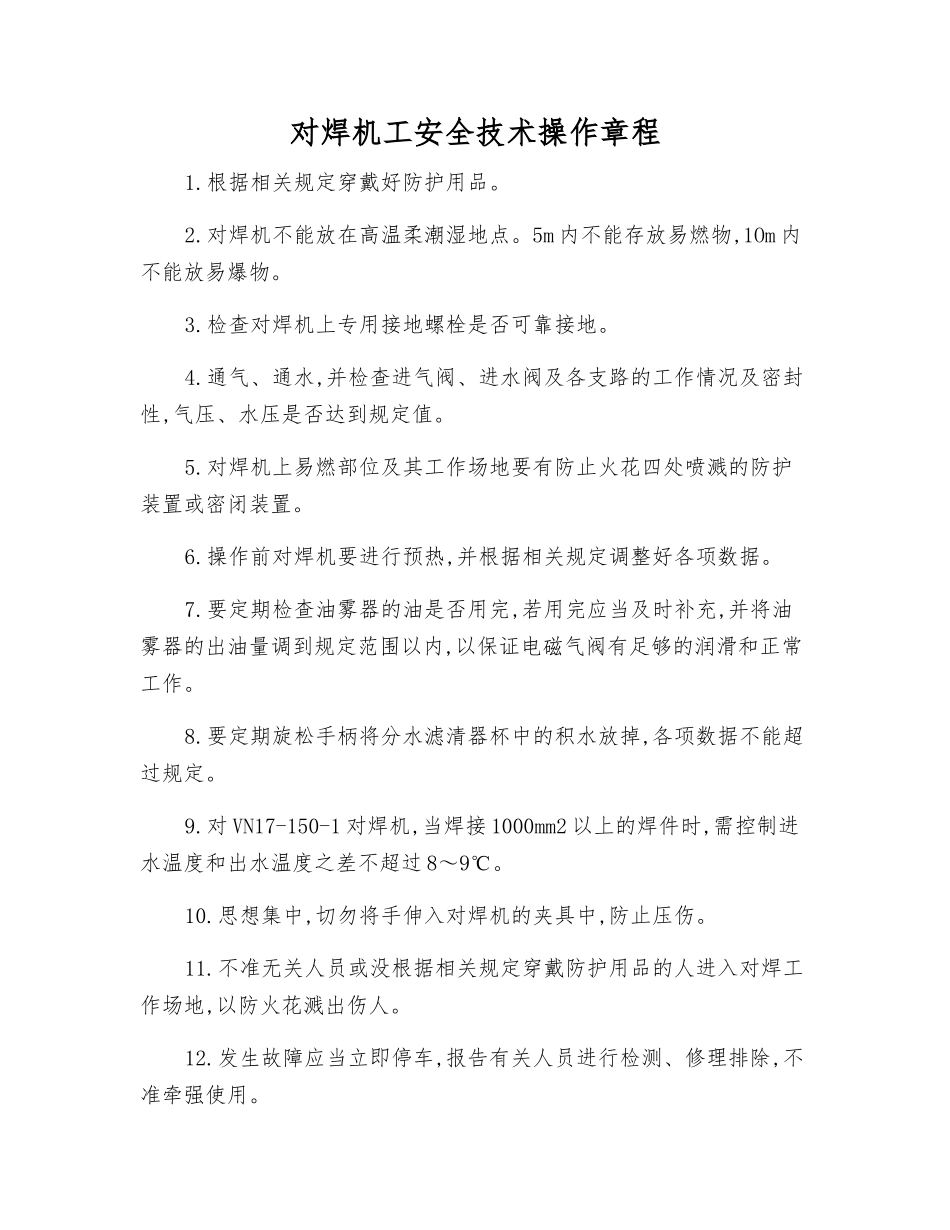 对焊机工安全技术操作规程_第1页