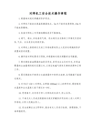 对焊机工安全技术操作规程