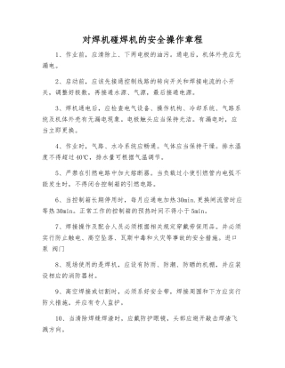 对焊机碰焊机的安全操作规程