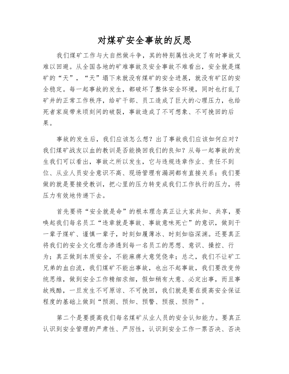 对煤矿安全事故的反思_第1页