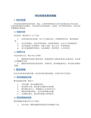 对照检查及整改措施