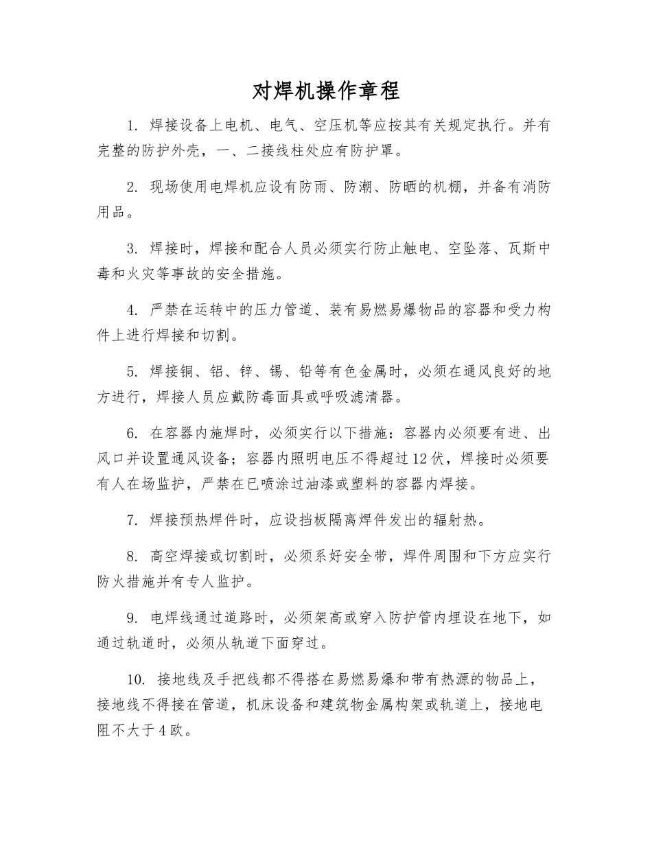 对焊机操作规程_第1页