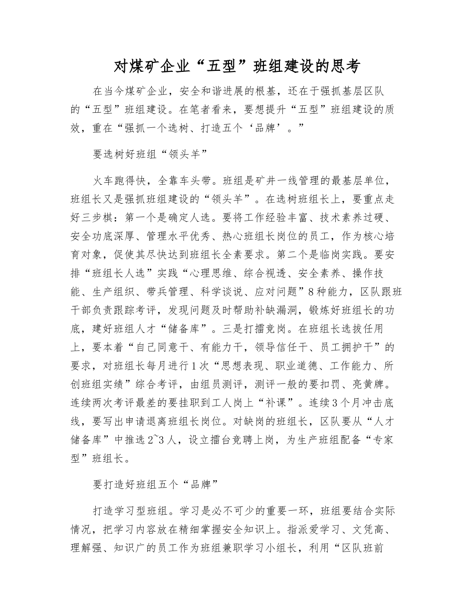 对煤矿企业“五型”班组建设的思考_第1页