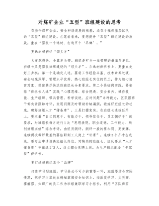 对煤矿企业“五型”班组建设的思考