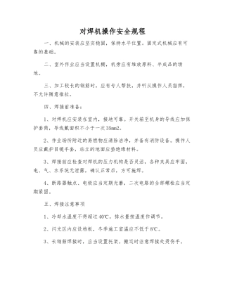 对焊机操作安全规程