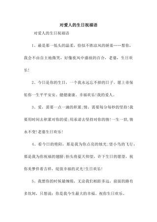 对爱人的生日祝福语