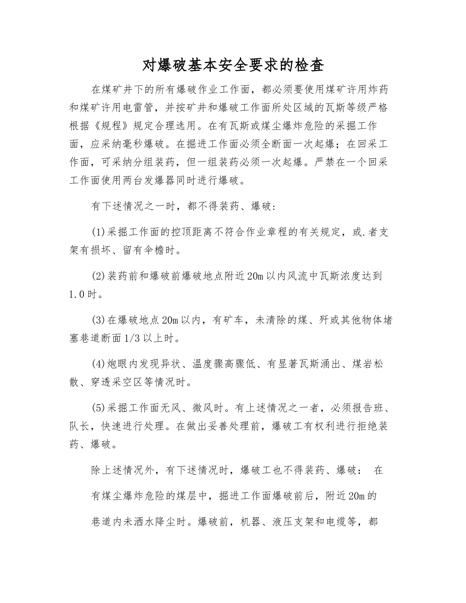 对爆破基本安全要求的检査_第1页
