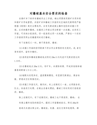 对爆破基本安全要求的检査