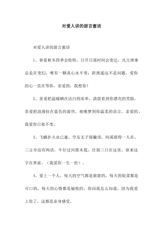 对爱人讲的甜言蜜语