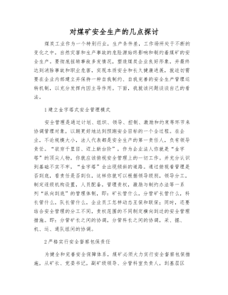对煤矿安全生产的几点探讨
