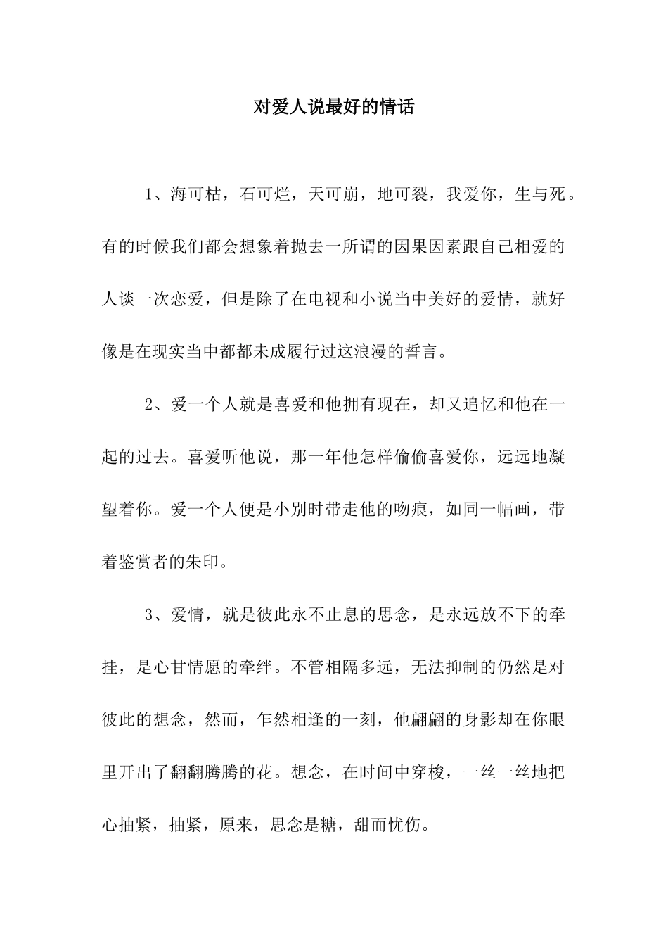 对爱人说最好的情话_第1页