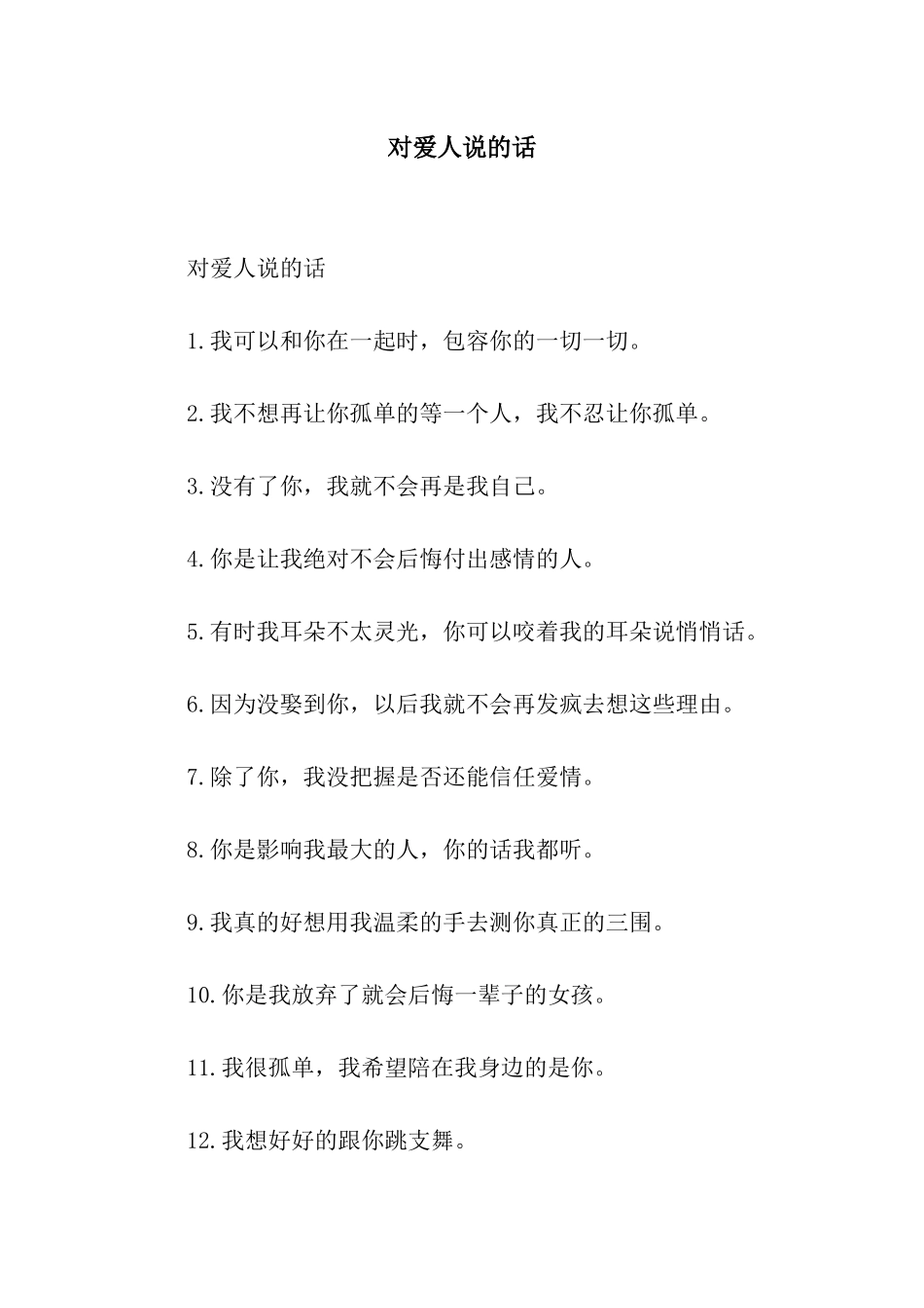 对爱人说的话_第1页