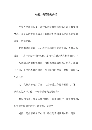 对爱人说的送别的话