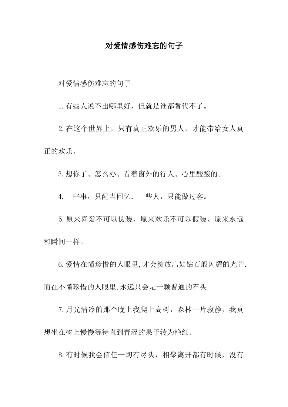 对爱情感伤难忘的句子_第1页