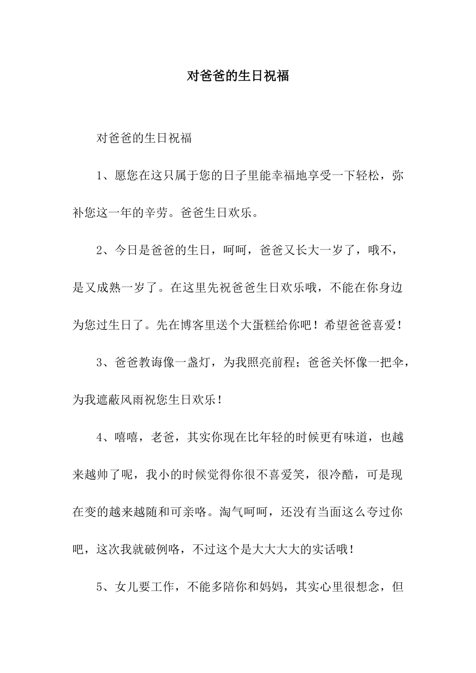 对爸爸的生日祝福_第1页