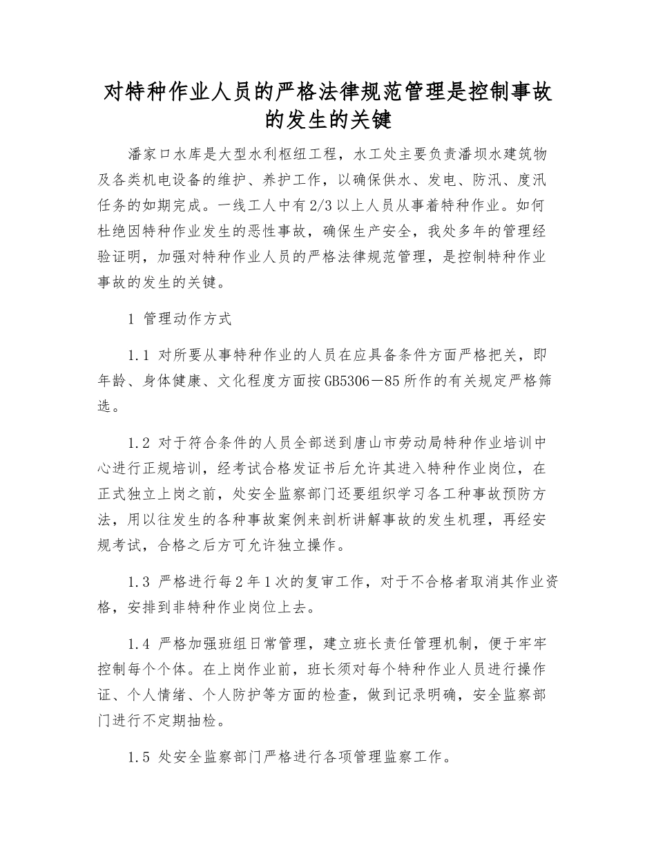 对特种作业人员的严格规范管理是控制事故发生的关键_第1页