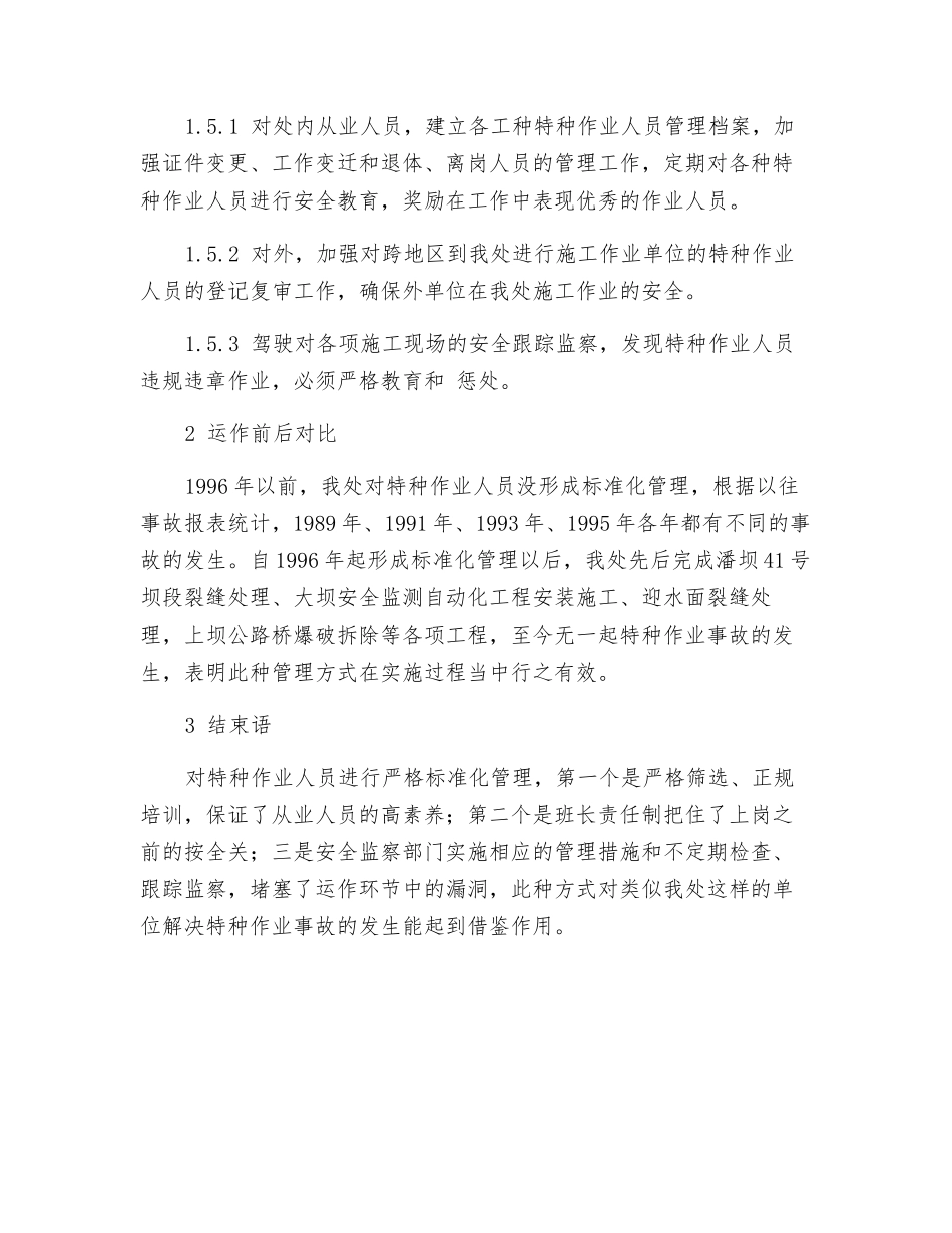 对特种作业人员的严格规范管理是控制事故发生的关键_第2页