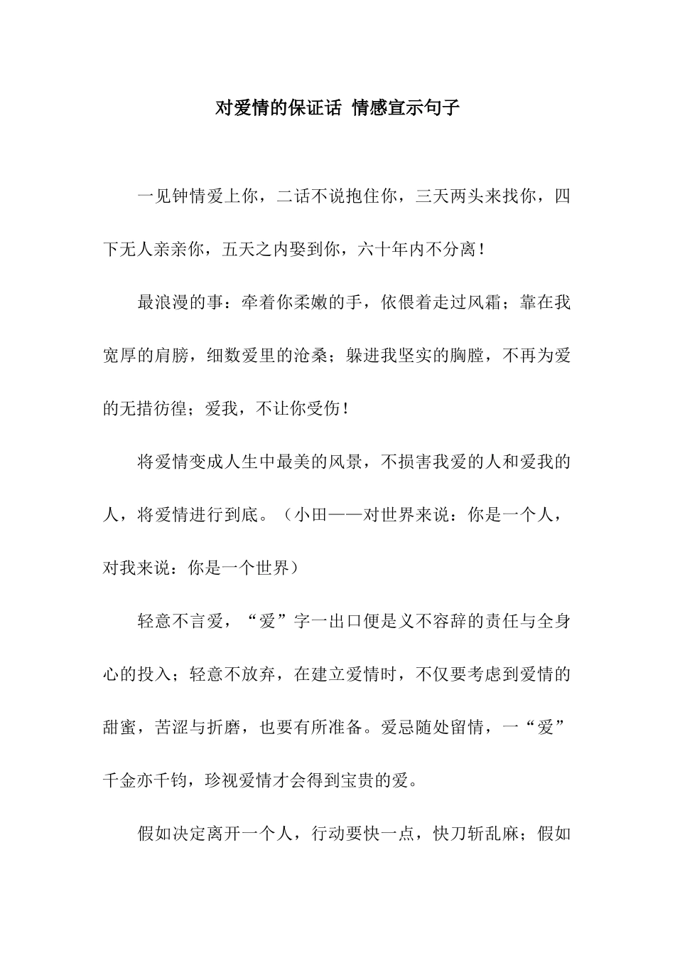 对爱情的保证话-情感宣示句子_第1页