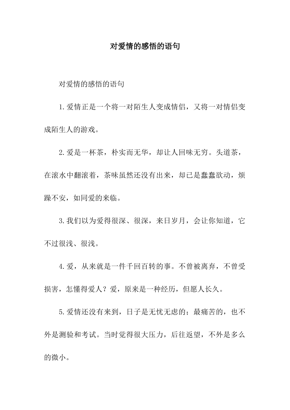 对爱情的感悟的语句_第1页