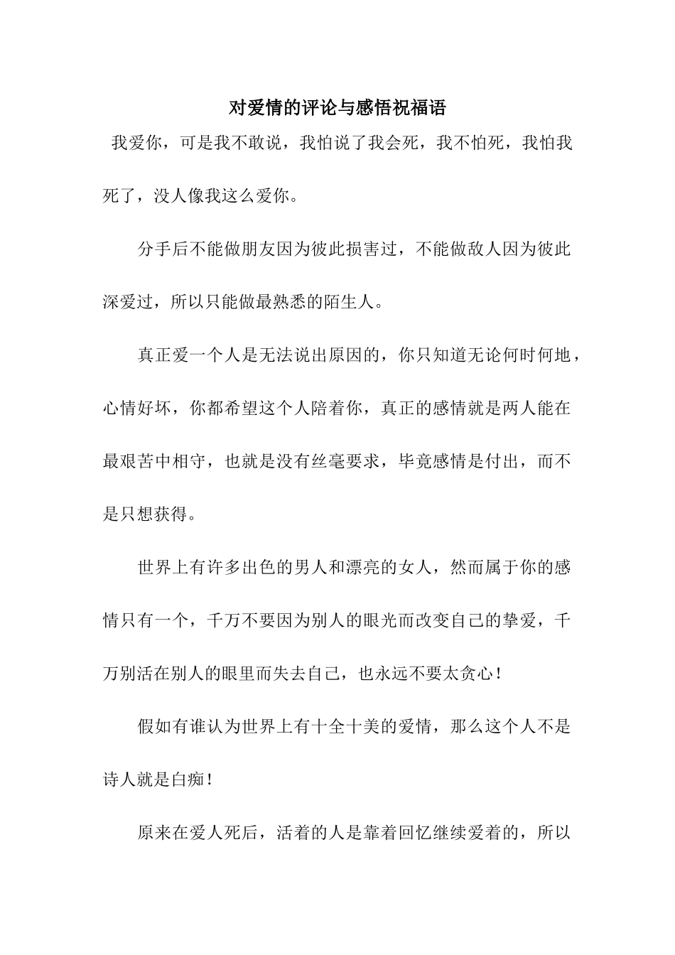 对爱情的评论与感悟祝福语_第1页