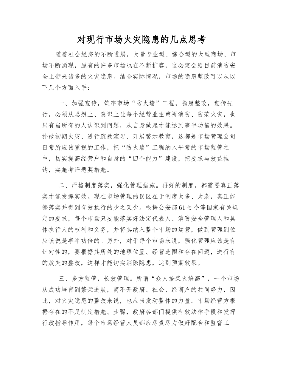 对现行市场火灾隐患的几点思考_第1页