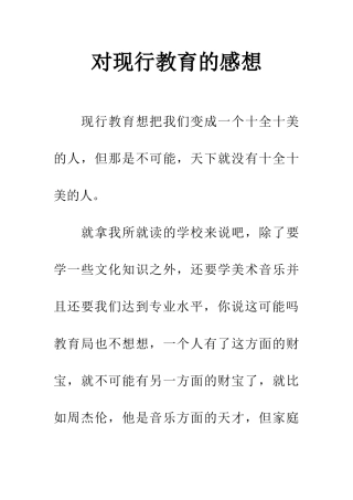 对现行教育的感想