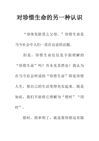 对珍惜生命的另一种认识