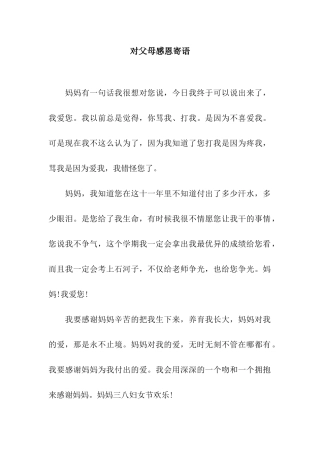 对父母感恩寄语