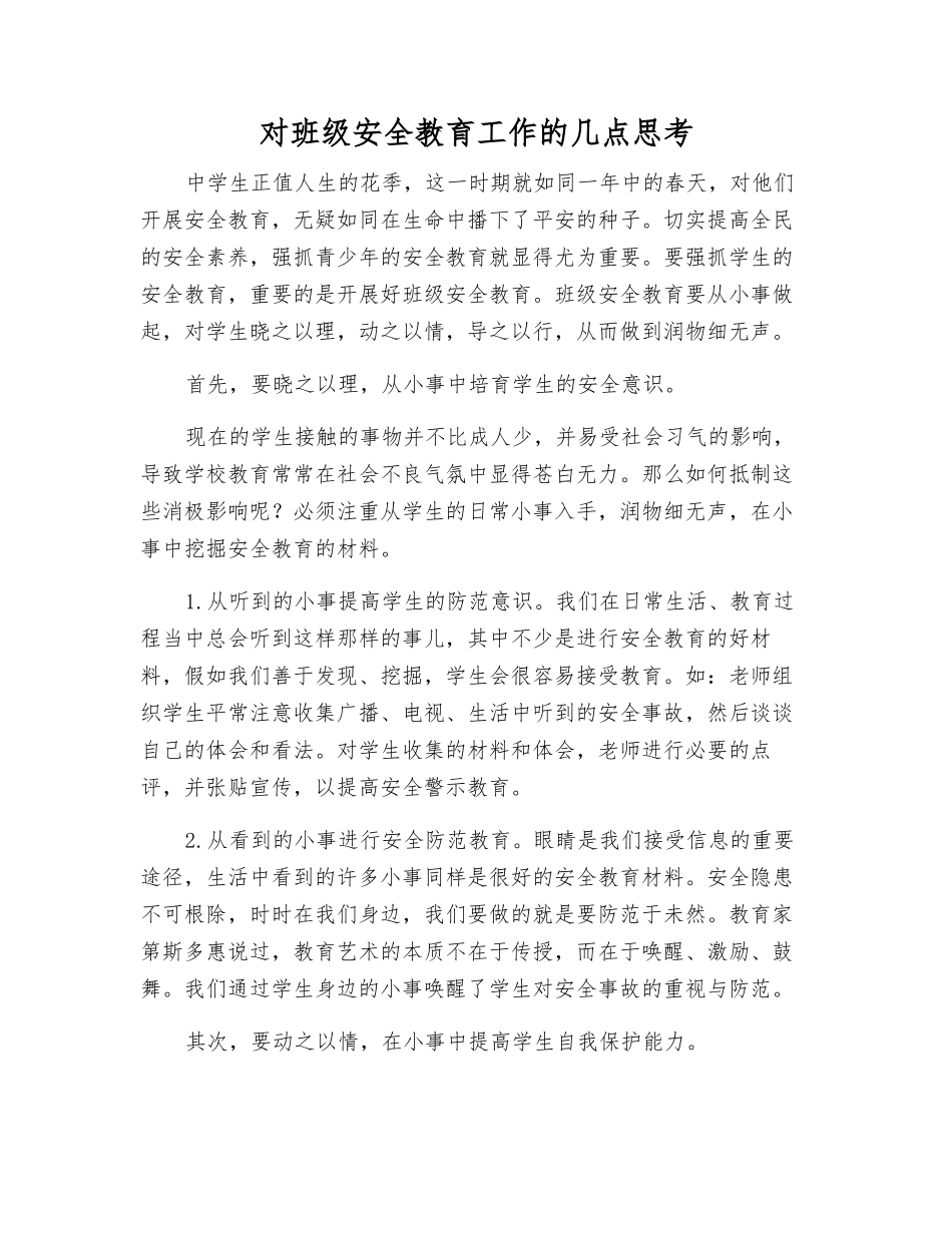 对班级安全教育工作的几点思考_第1页
