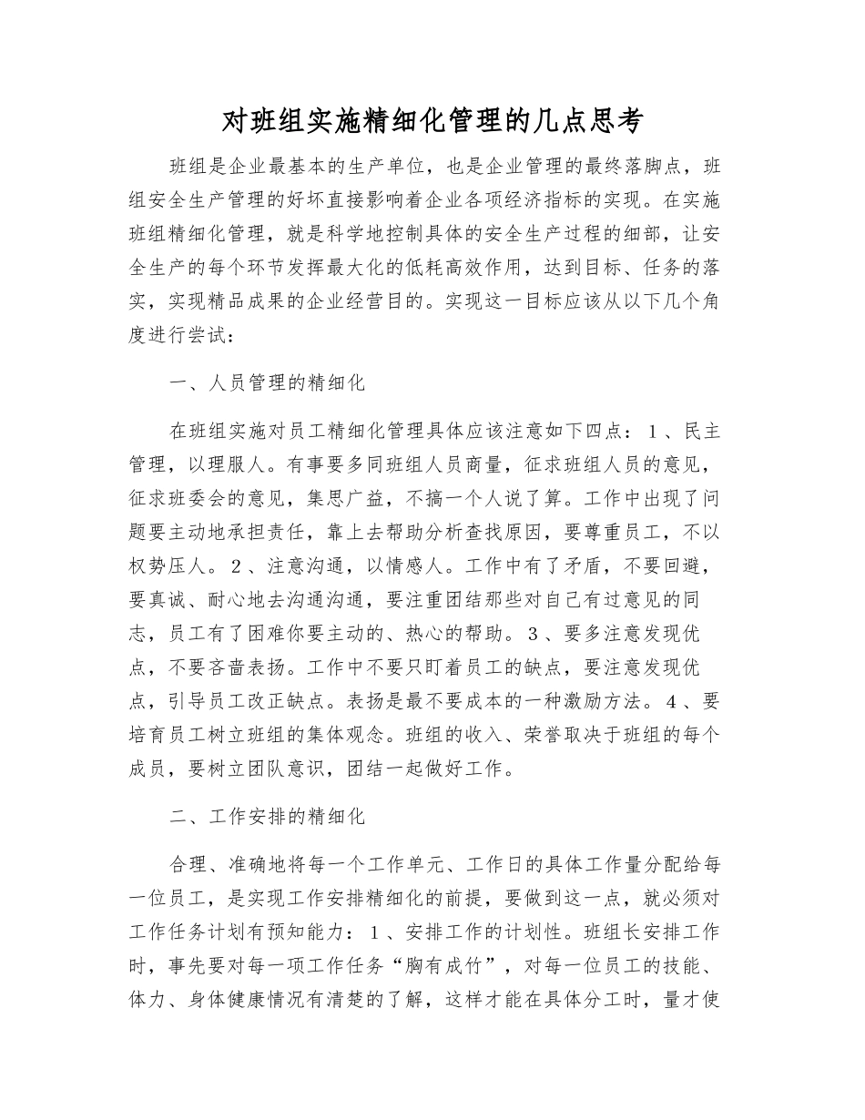对班组实施精细化管理的几点思考_第1页