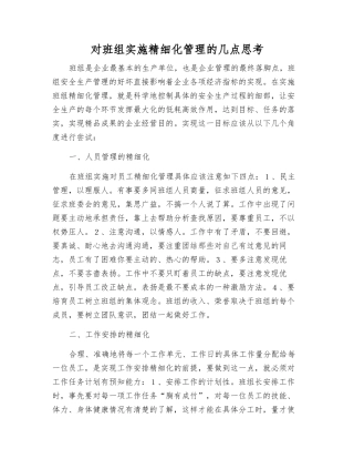 对班组实施精细化管理的几点思考