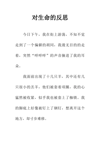 对生命的反思