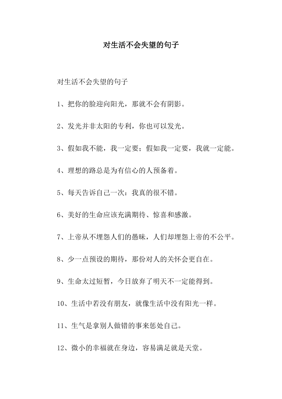 对生活不会失望的句子_第1页