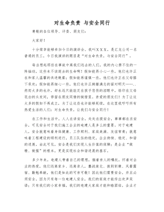 对生命负责-与安全同行