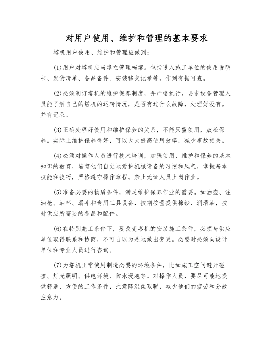 对用户使用、维护和管理的基本要求_第1页