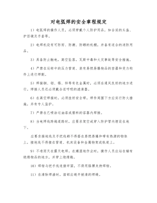 对电弧焊的安全规定